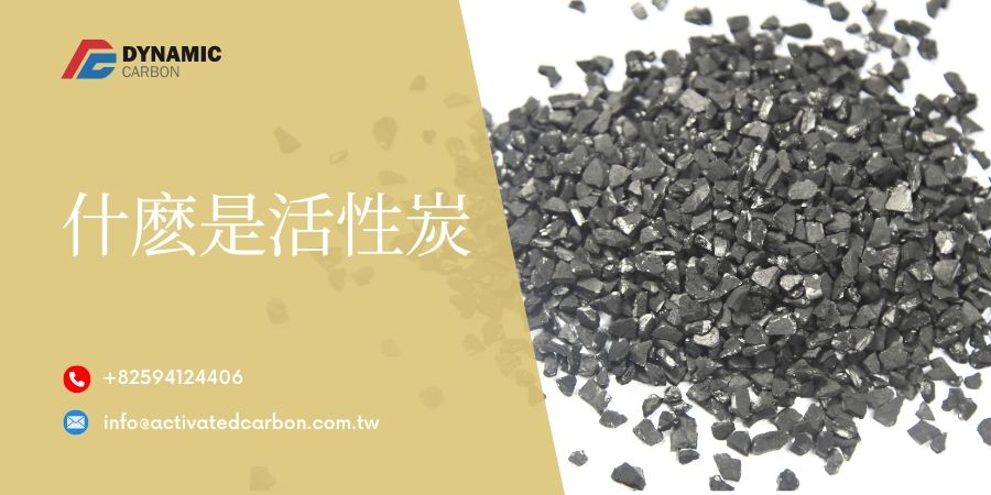 什麽是活性炭