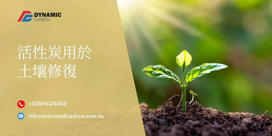 活性炭用於土壤修復