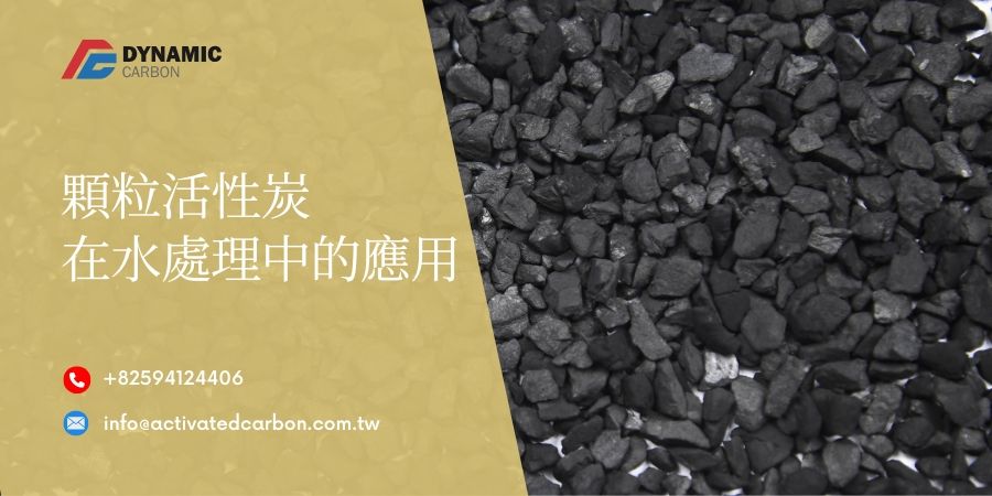 顆粒活性炭在水處理中的應用