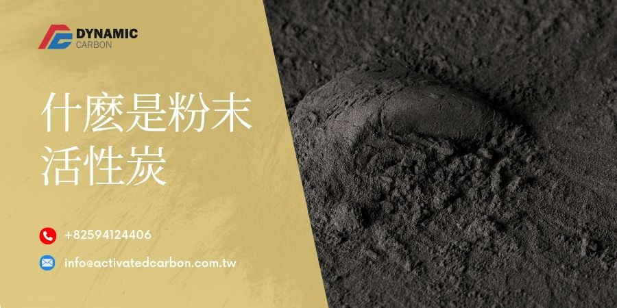 什麽是粉末活性炭