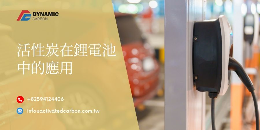 活性炭在鋰電池中的應用