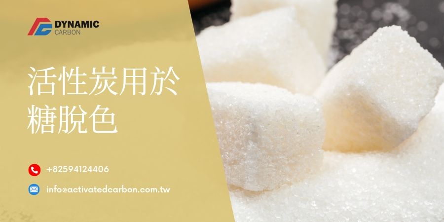 活性炭在糖脫色中的應用
