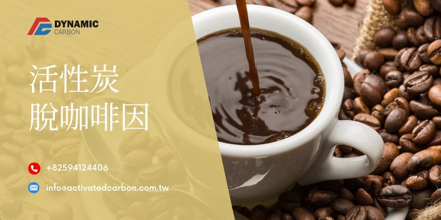 活性炭用於脫咖啡因