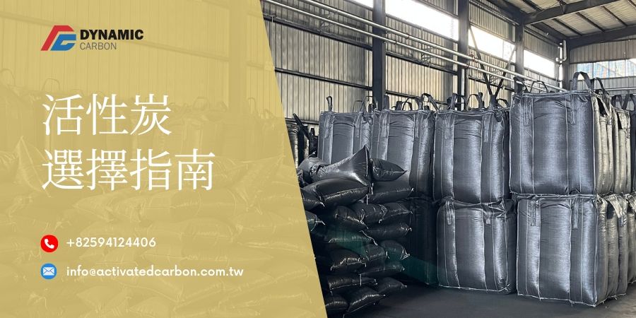 如何選擇合適的活性炭
