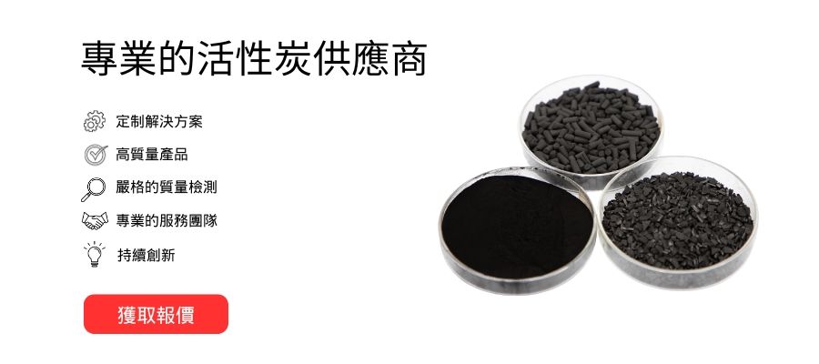 優質的活性炭產品