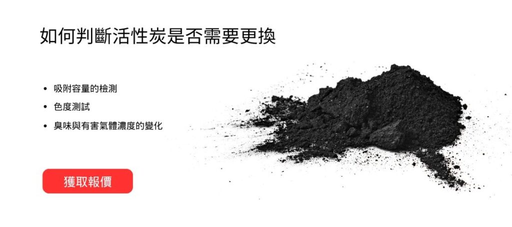如何判斷活性炭是否需要更換