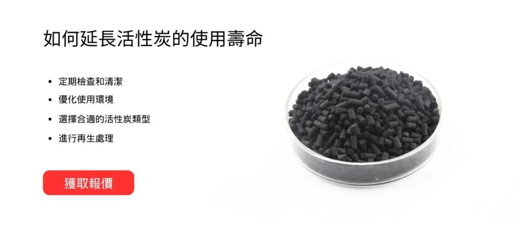 如何延長活性炭的使用壽命