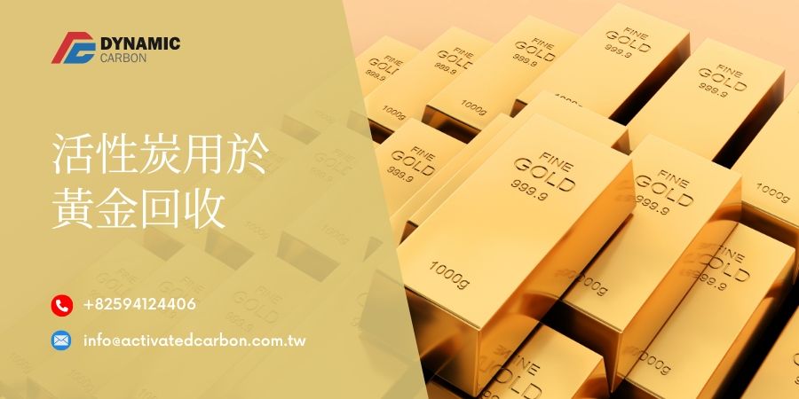 活性炭用於黃金回收