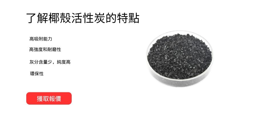 了解椰殼活性炭的特點