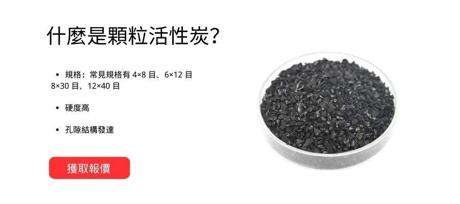 什麼是顆粒活性炭？