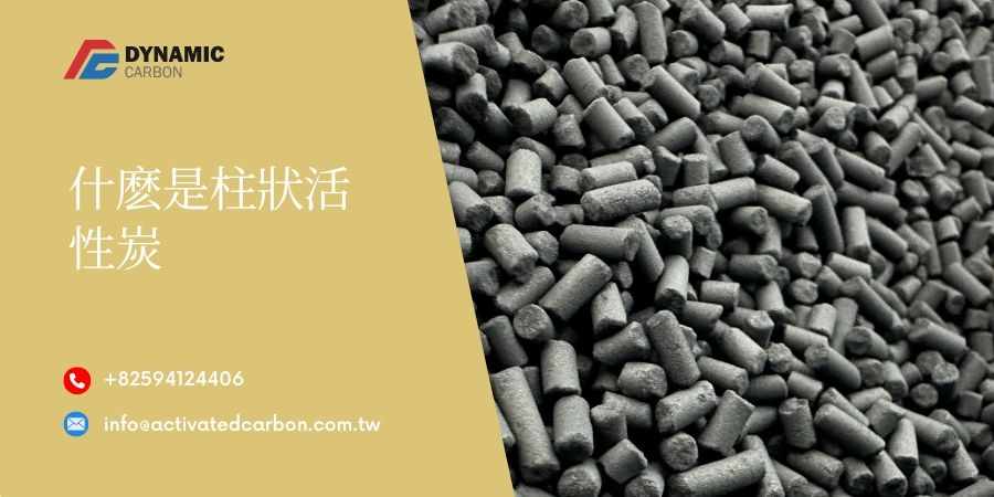 柱狀活性炭供應商