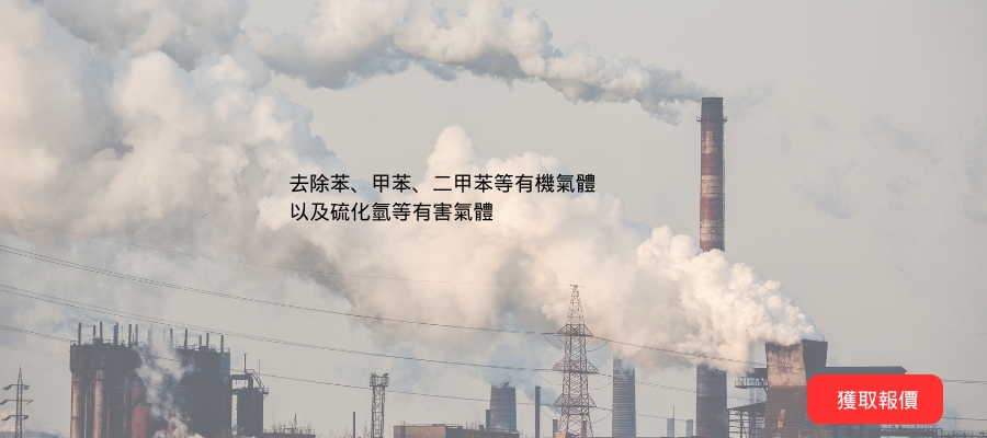 柱狀活性炭廢氣處理
