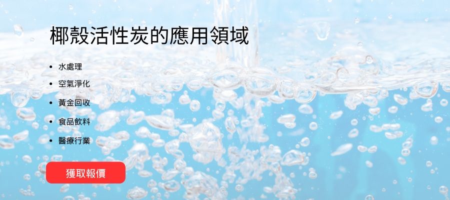 椰殼活性炭的應用領域