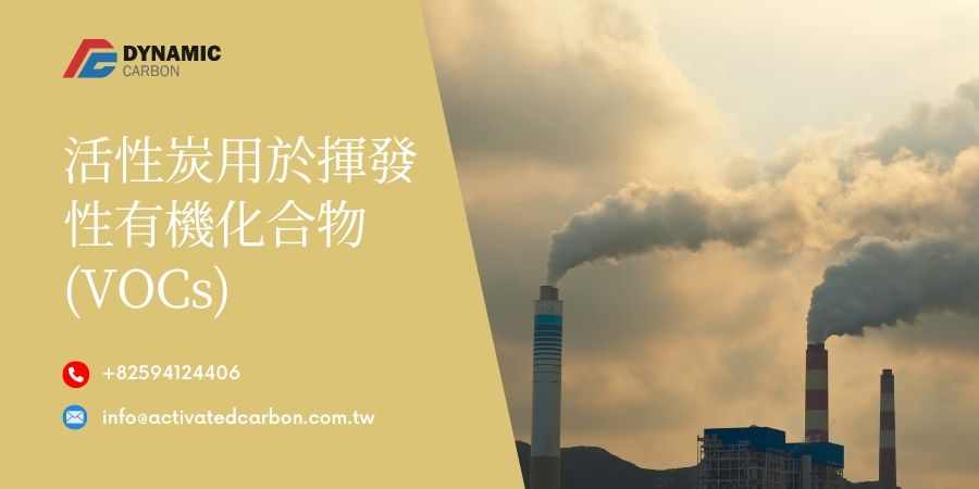 活性炭用於揮發性有機化合物(VOCs)