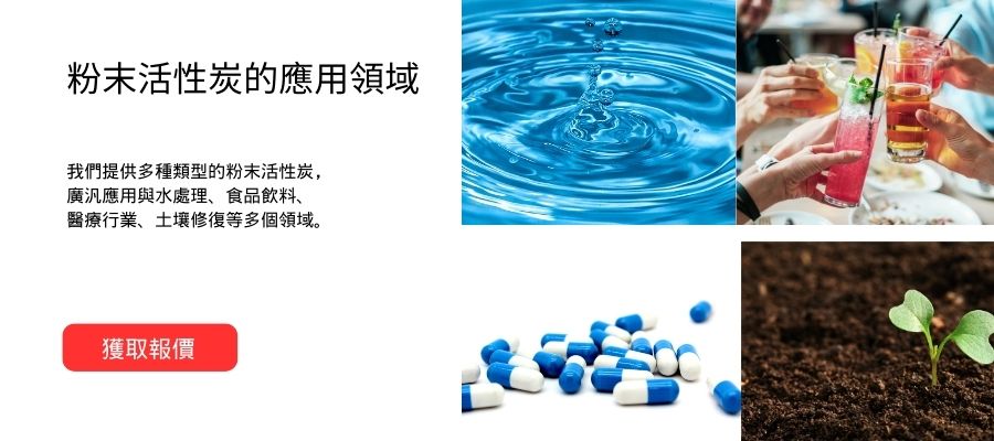 粉末活性炭的應用領域