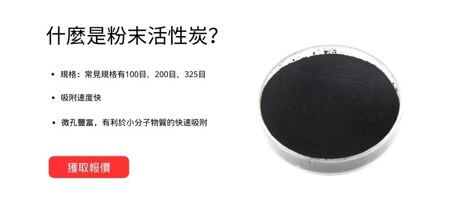 粉末活性炭詳細介紹