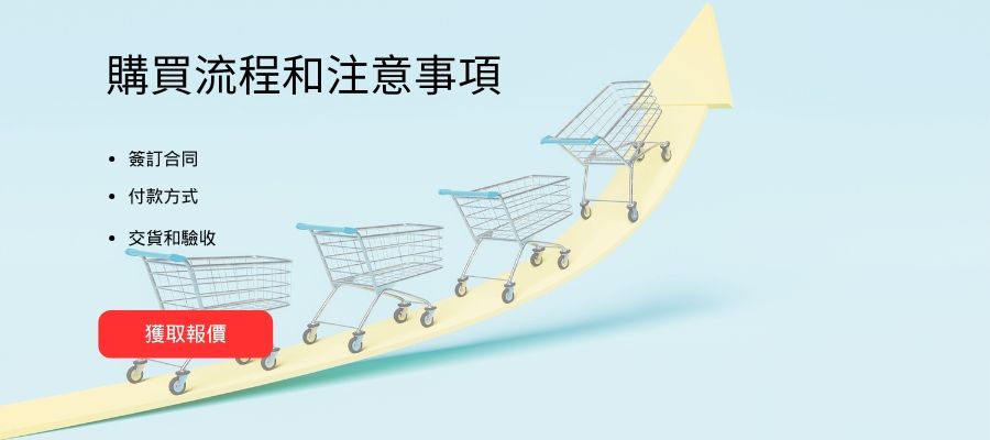 購買流程和注意事項