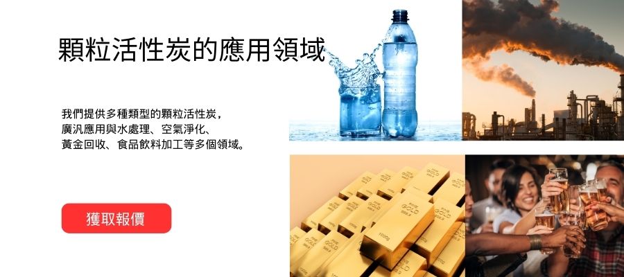 顆粒活性炭的應用領域