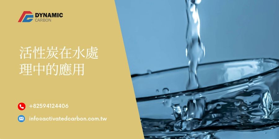 活性炭用於水净化