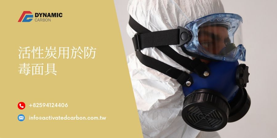 活性炭用於防毒面具