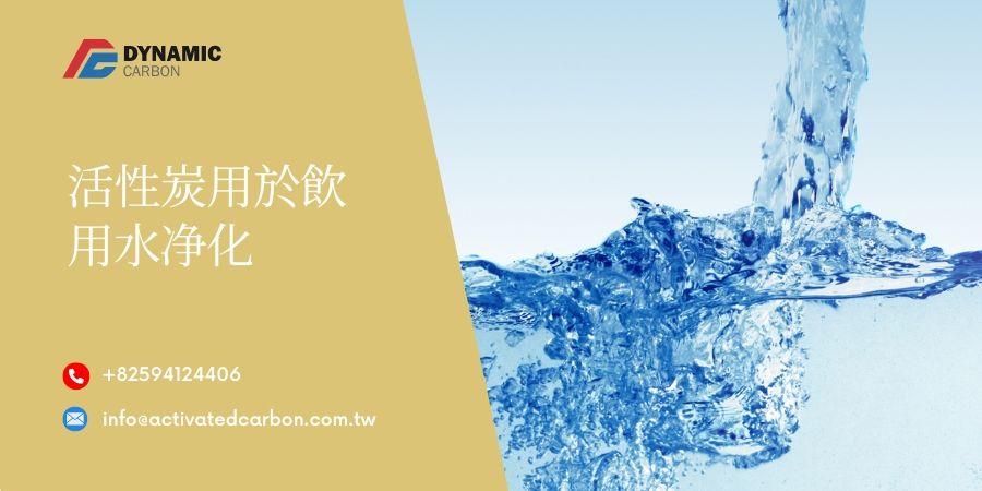 活性炭用於飲用水净化
