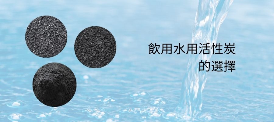 飲用水用活性炭的選擇
