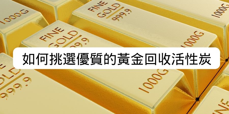 如何選擇優質的黃金回收活性炭