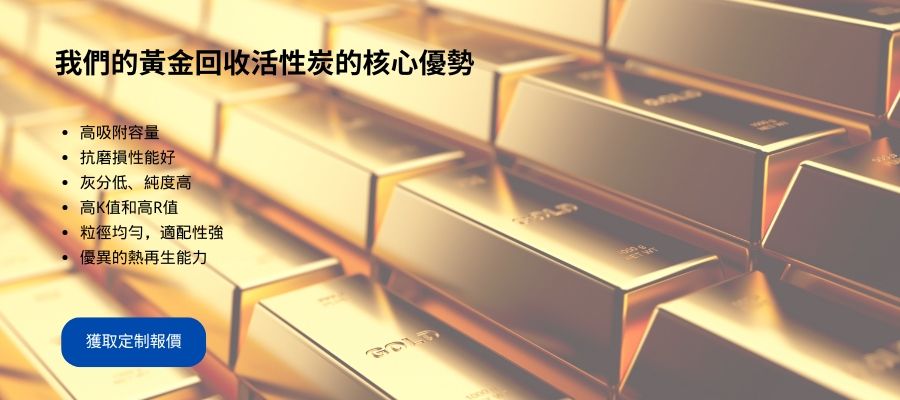 我們的黃金回收活性炭的核心優勢