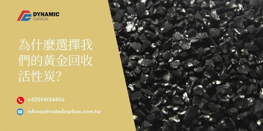 高品質椰殼炭用於黃金回收