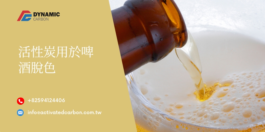 活性炭用於啤酒脫色