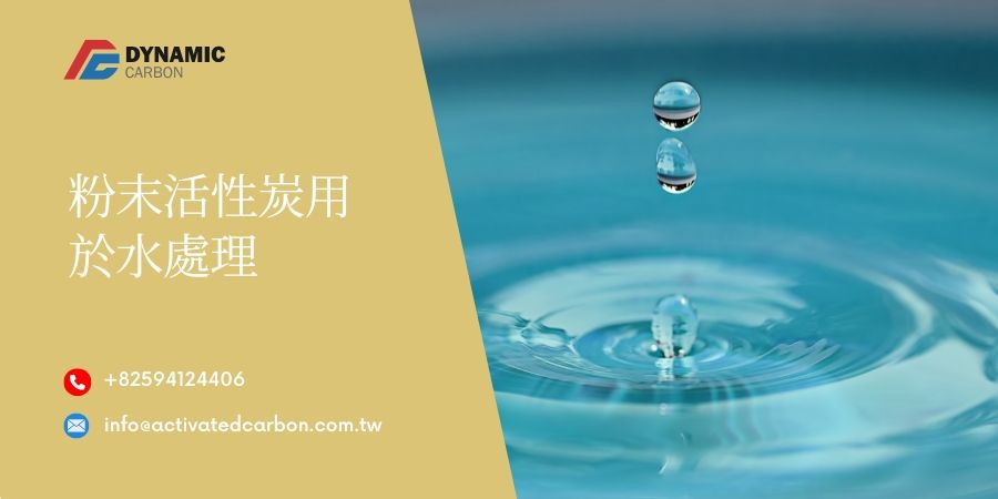 粉末活性炭在水處理中的應用
